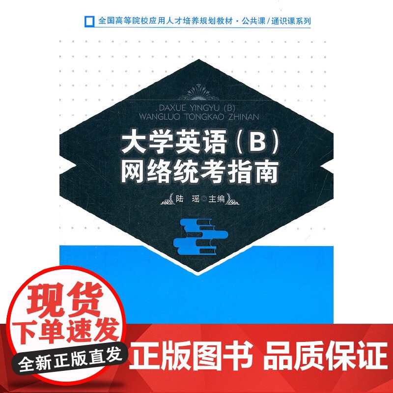 大学英语(B)网络统考指南高清大图