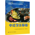 中式烹饪基础