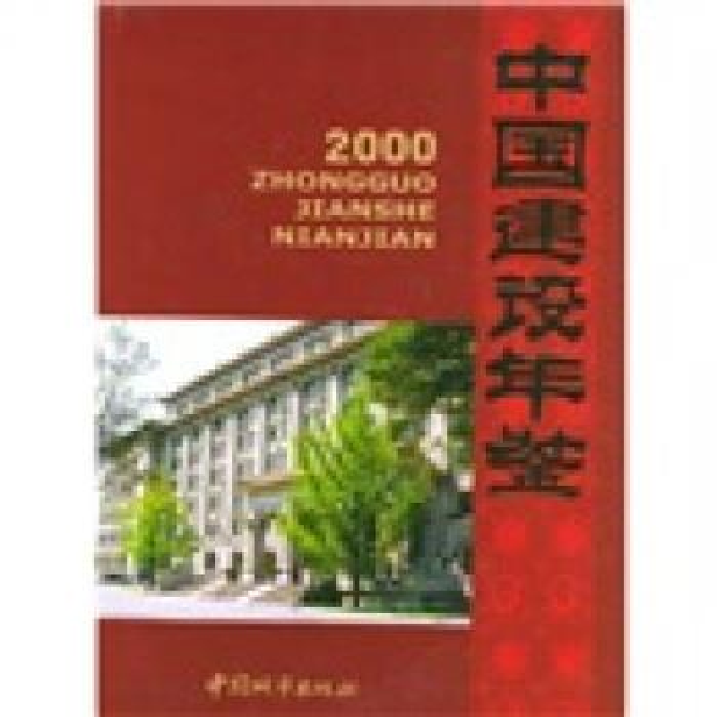 正版新书】中国建设年鉴(2000)《中国建设年鉴》编委会97875074