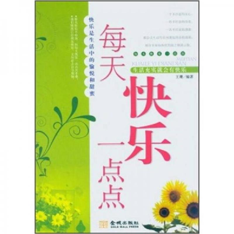 正版新书】每天快乐一点点王珊 著9787802512863