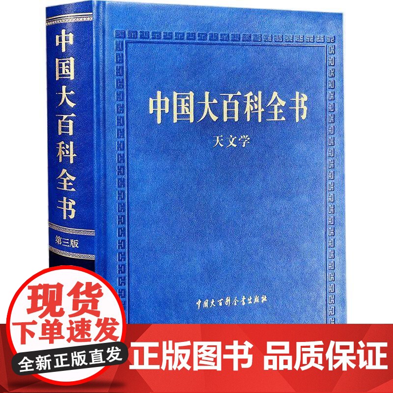 [央视网]中国大百科全书 第三版 天文学 中国大百科全书 第三版 总编辑委员会 著 百科全书专业科技 BK高清大图