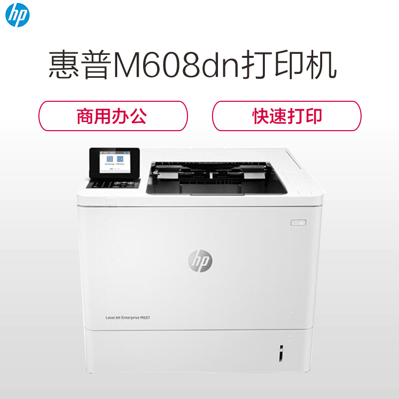 惠普(HP) HP LaserJet Enterprise M608dn 打印机 全面安全高效 商用经典机型 SC