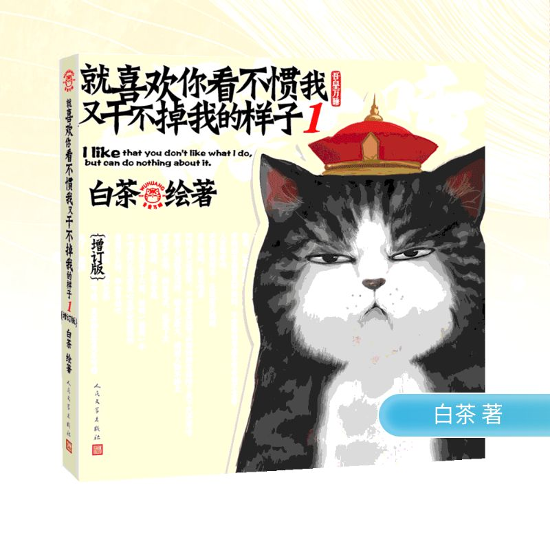 【M】就喜欢你看不惯我又干不掉我的样子1(增订版 附册子1本)白茶-9787020147694