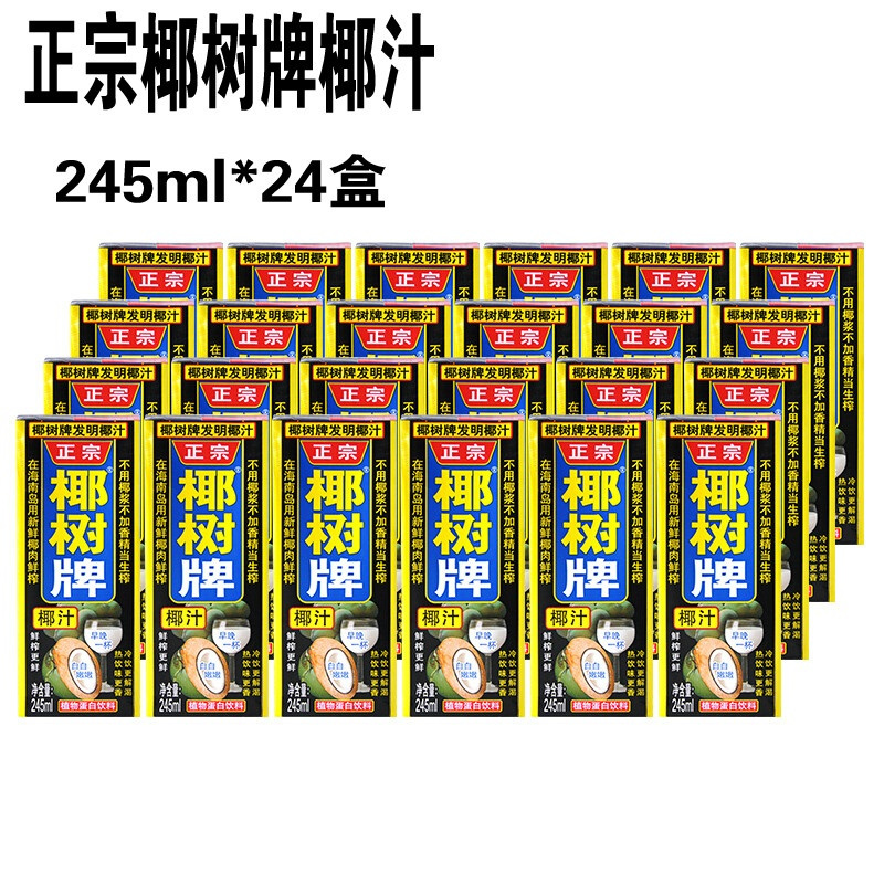 椰树椰汁正宗椰树牌椰子汁饮料245ML*24盒/箱