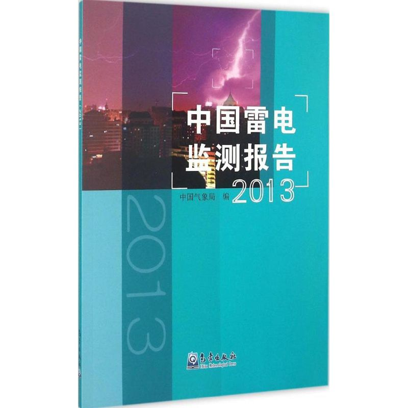 【M】中国雷电监测报告.2013-9787502961459