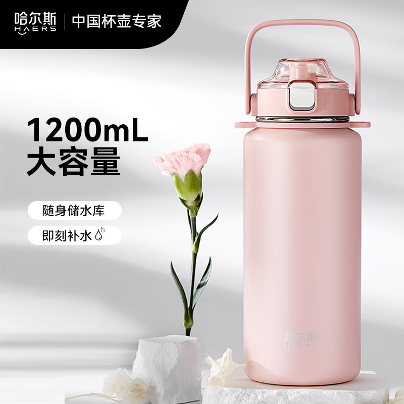 哈尔斯(HAERS)保温杯水杯户外LULU元气提手杯男女士大容量吸管杯316不锈钢 1200mL裸粉