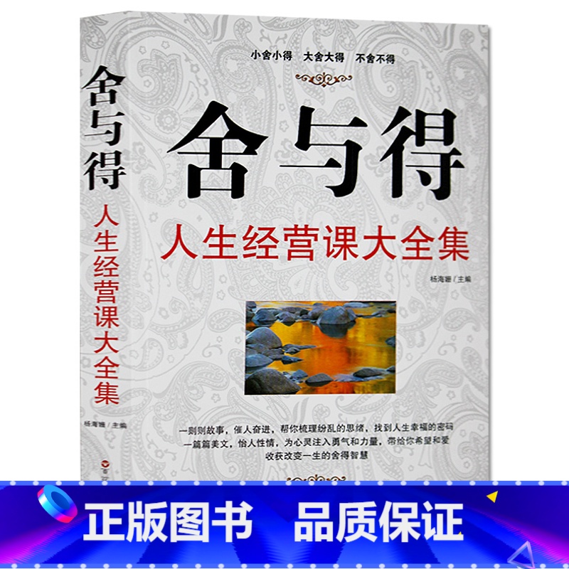 【正版】舍与得的人生必修课经典读库 舍与得书大全集 心灵鸡汤心灵修养书籍 人生哲理书经营课 不抱怨的世界决定教育心理学大