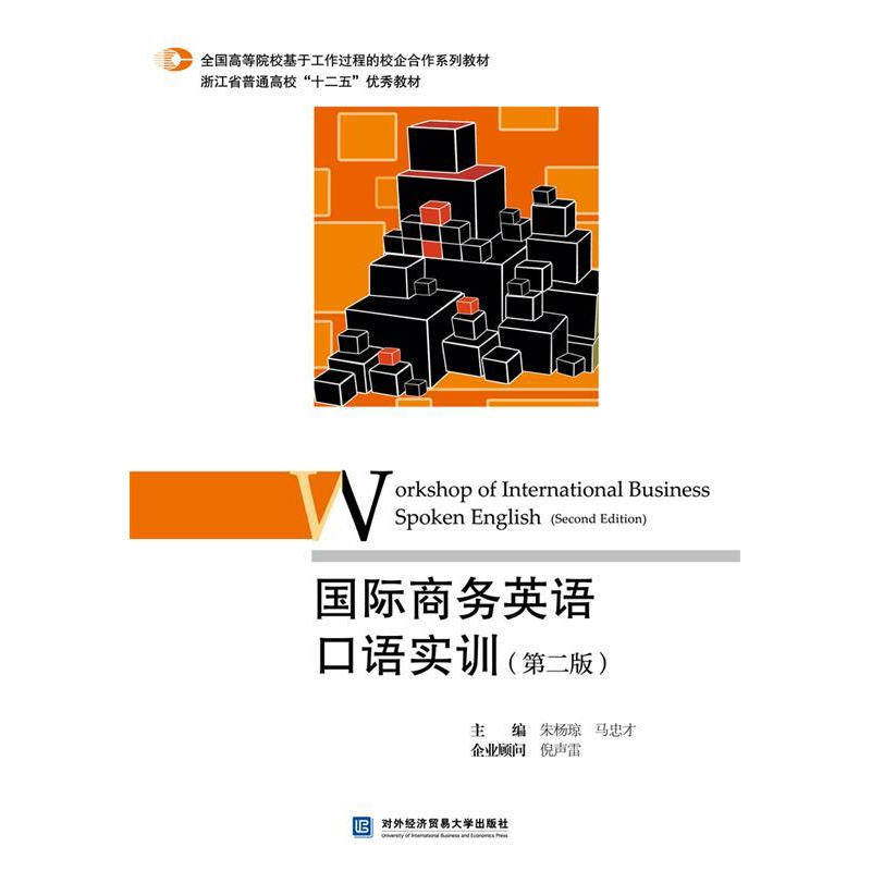 正版新书】国际商务英语口语实训(第二版)朱杨琼,马忠才9787566