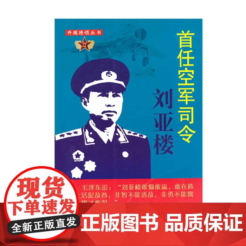 正版 开国将领丛书 首任空军司令刘亚楼高清大图