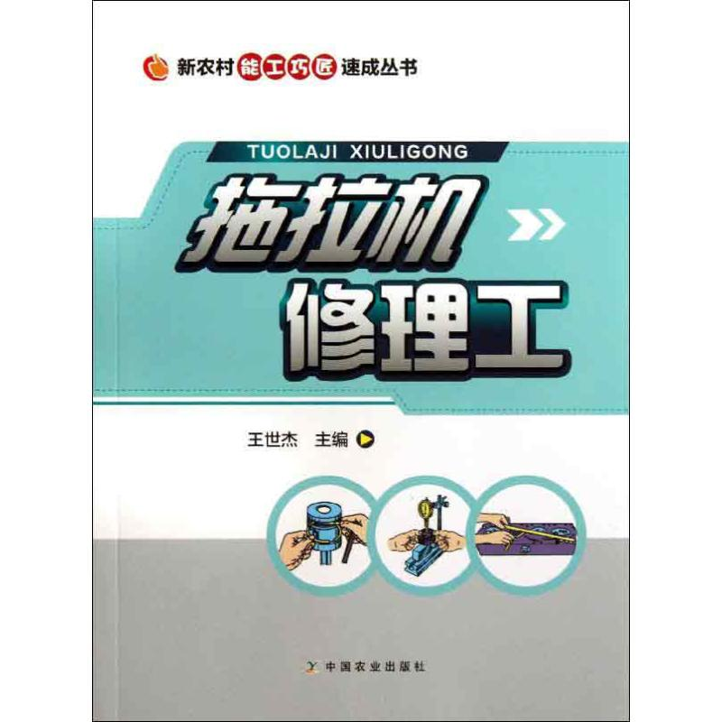[M]拖拉机修理工-9787109176676高清大图