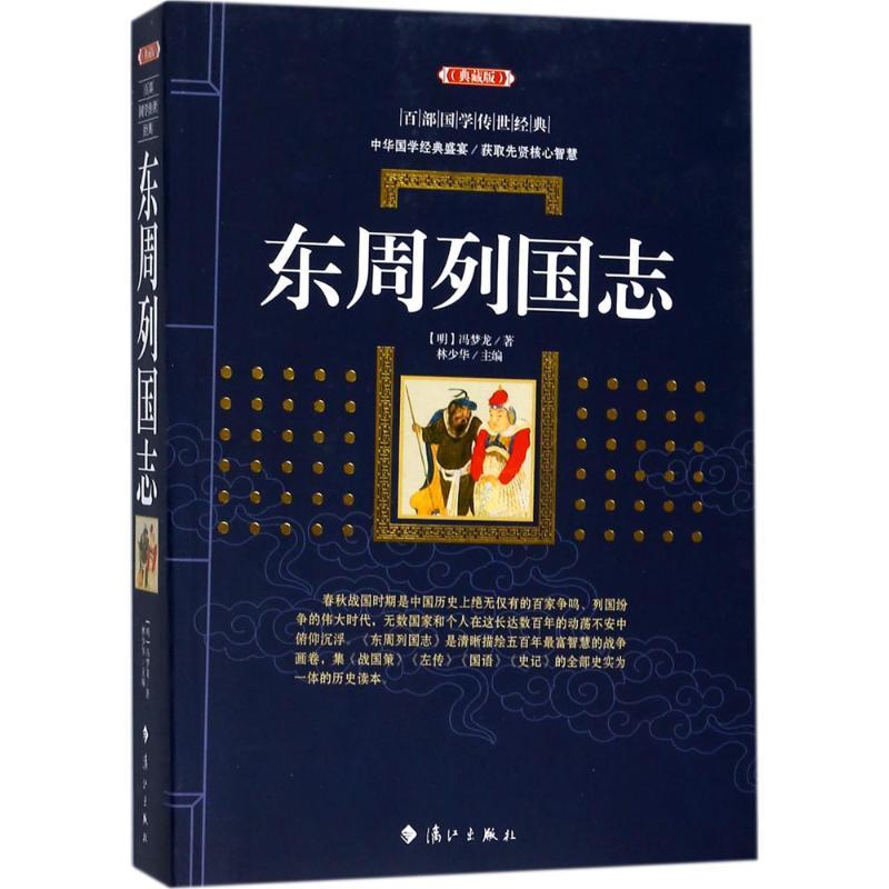 东周列国志 (明)冯梦龙 著；林少华 主编 文学 文轩网