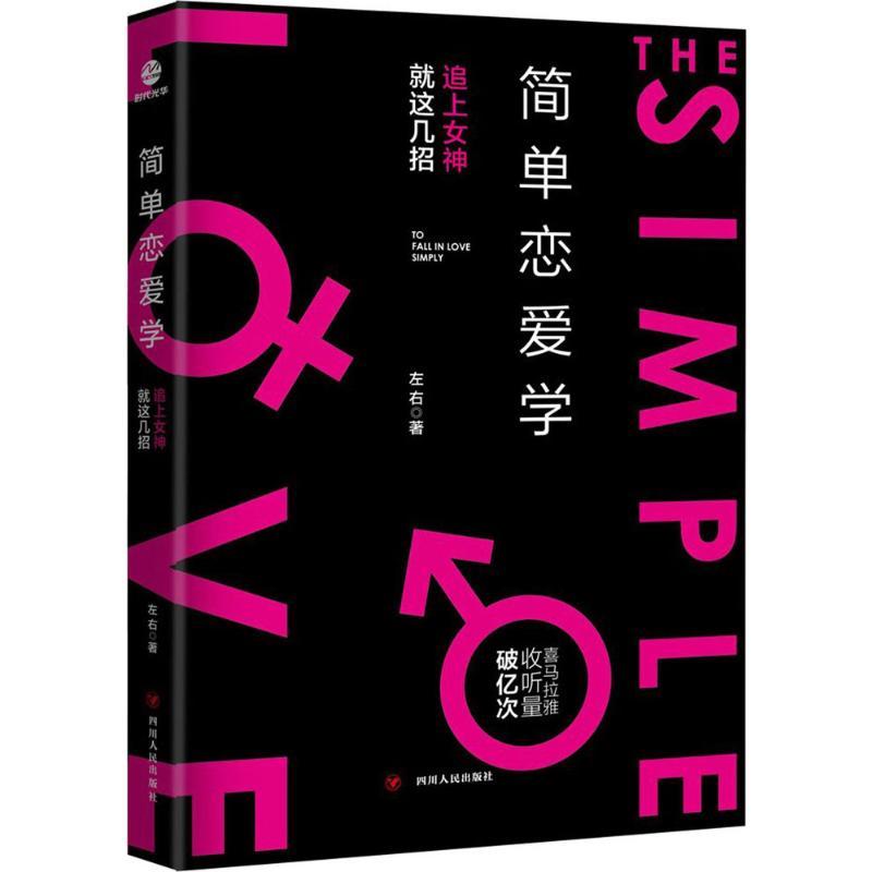 简单恋爱学 左右 著 著 经管、励志 文轩网