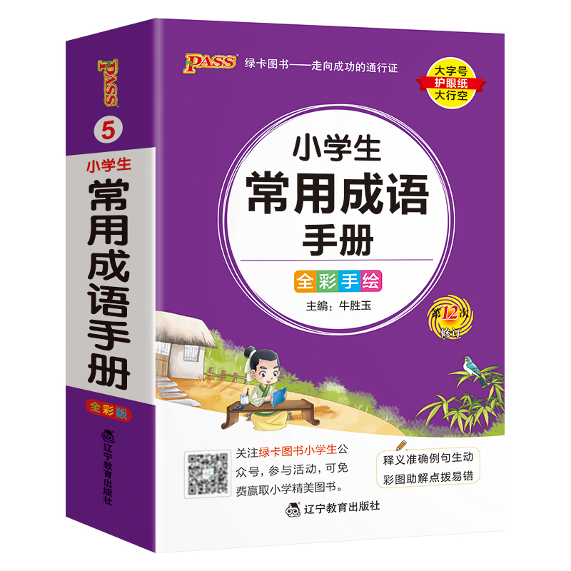 小学生常用成语手册 小学通用 [正版]2024新版小学生常用成语手册掌中宝口袋便携式工具书一二三四五六年级通用版pass高清大图
