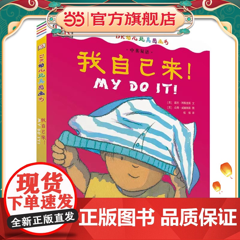 DK中英双语幼儿玩具书——我自己来
