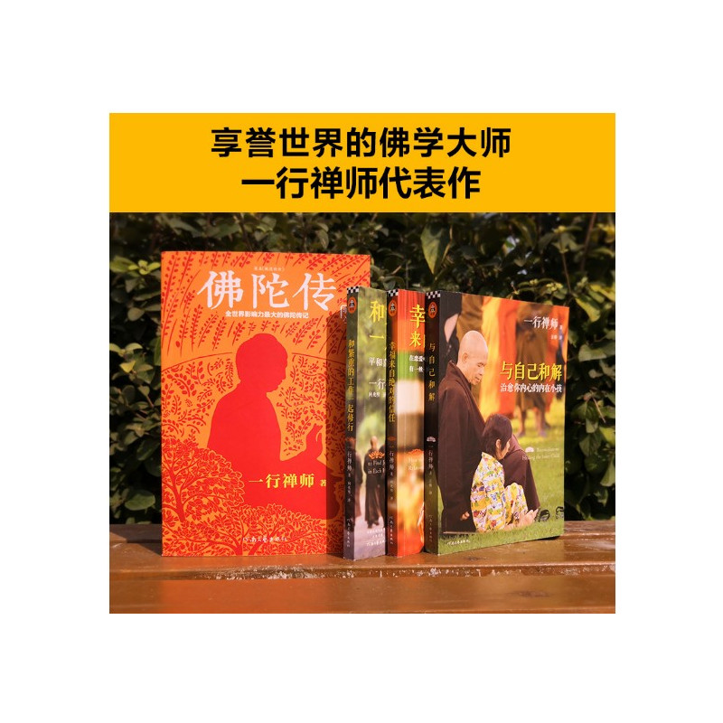 [正版]一行禅师写给普通人的佛学入门书4册 佛陀传 与自己和解 和繁重的工作修行 幸福来自信任宗教哲学佛学修养心理治愈