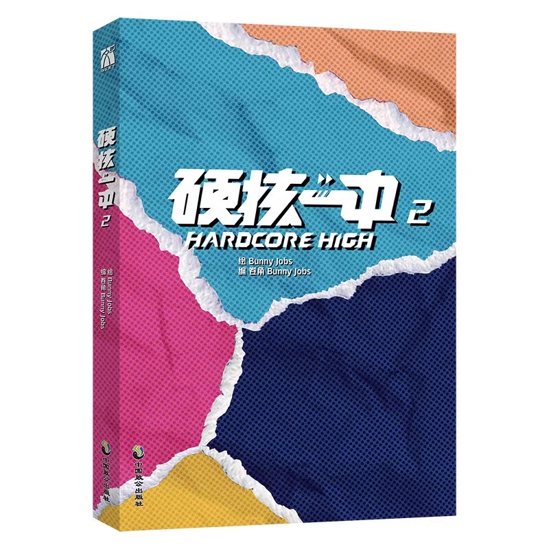 [正版]7款印签随机掉落硬核一中2漫画青春校园中二热血核弹转校生×假高冷学霸第二册单行本漫画实体书华文天下出品高清大图