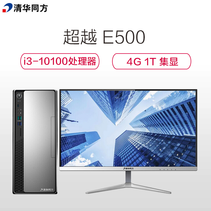 清华同方(THTF)超越E500台式机电脑套机(I3-10100 4GB 1TB 集显 DOS 200W)21.5英寸显示器