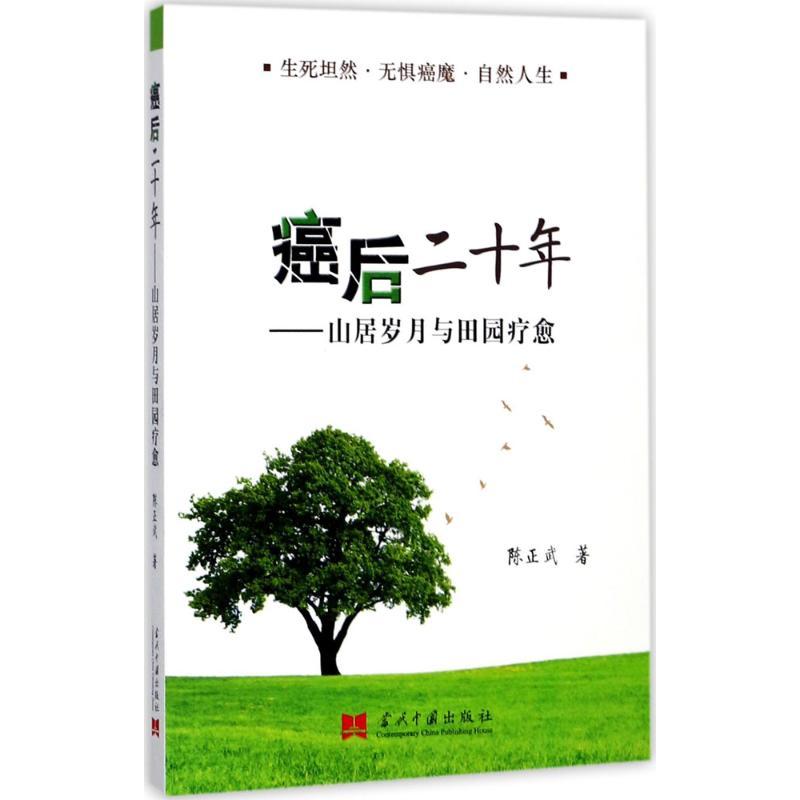 癌后二十年 陈正武 著 著作 生活 文轩网