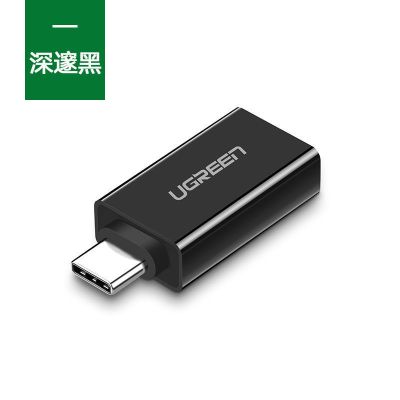 绿联otg转接头 typec转usb3.0手机接U盘电脑接鼠标键盘硬盘转接头 深邃黑胶壳款-转接头