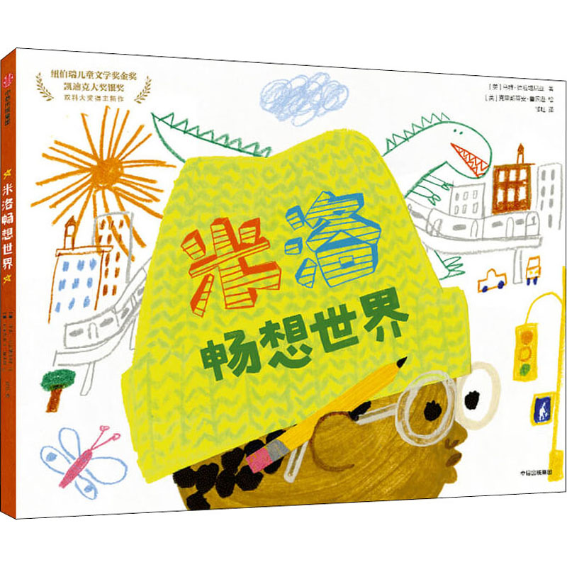 醉染图书米洛畅想世界9787521731033高清大图