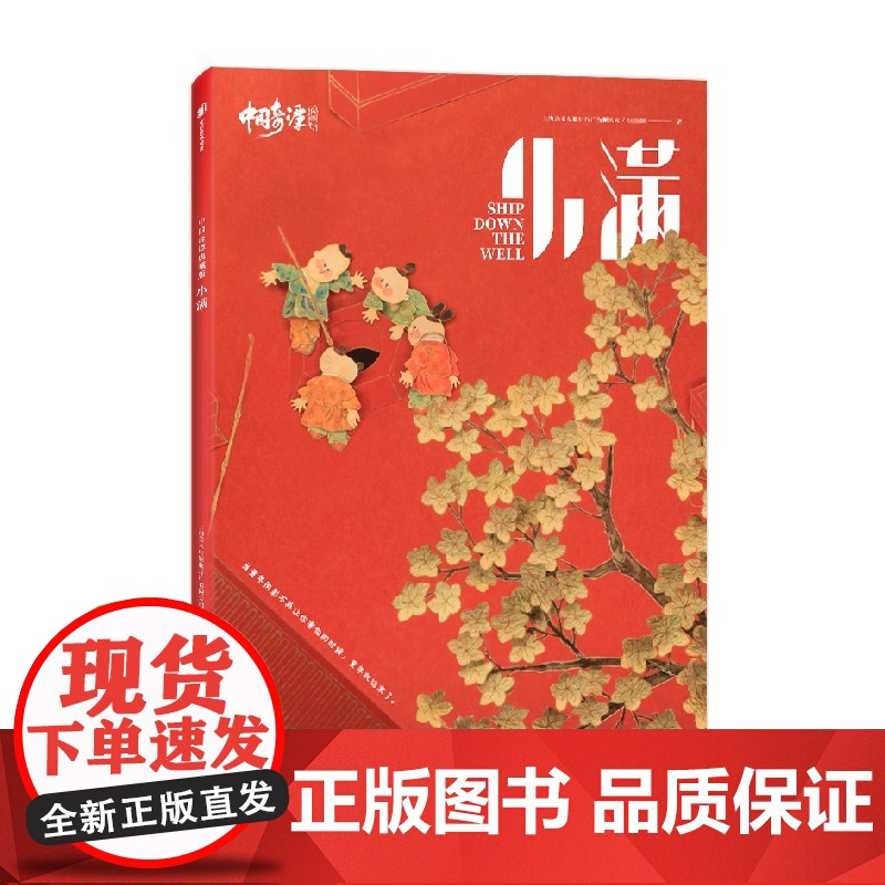 中国奇谭典藏版:小满 上海美术电影制片厂 中信出版社 正版书籍高清大图