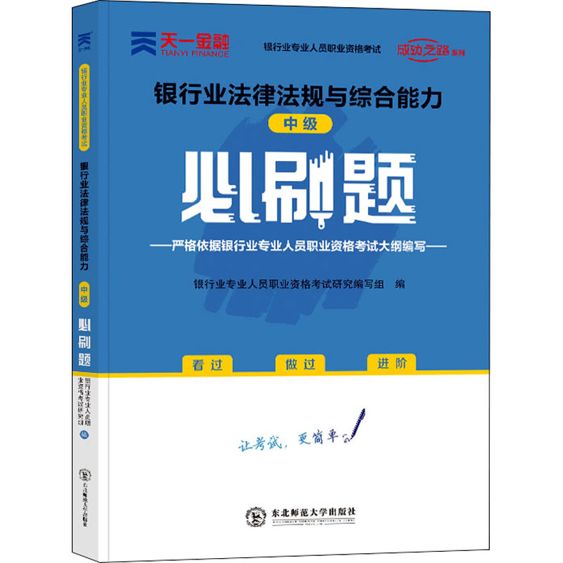 [M]银行业法律法规与综合能力(中级)必刷题 银行业专业人员职业资格考试研究编写组 编 -9787568180344