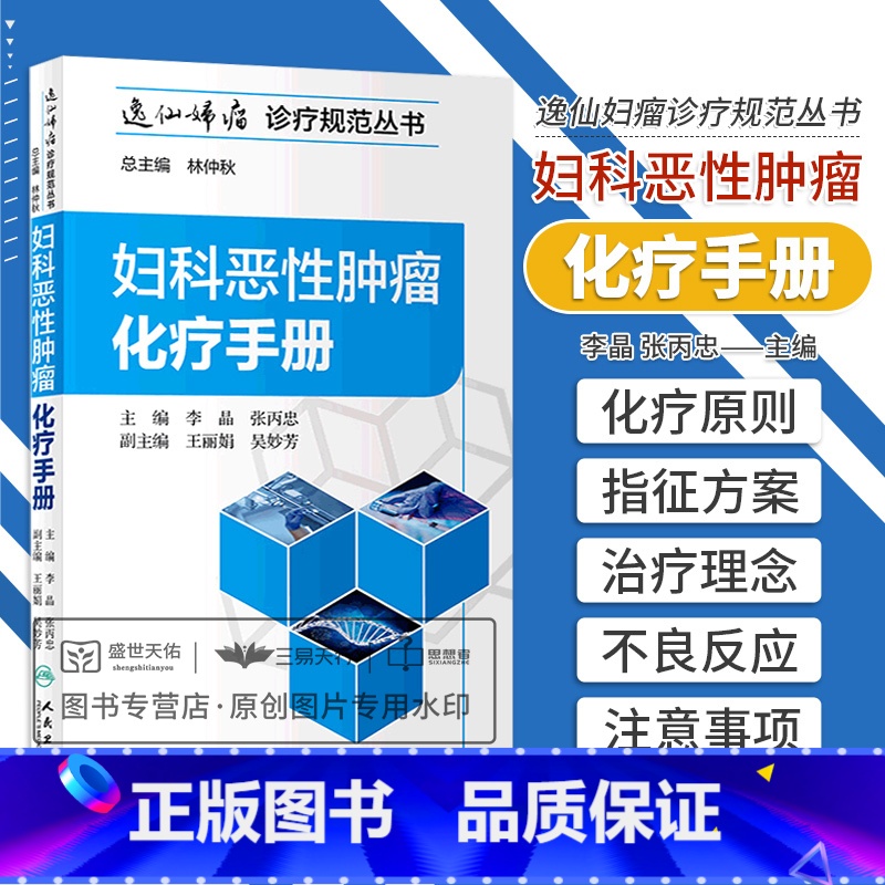 【正版】 妇科恶性肿瘤化疗手册 逸仙妇瘤诊疗规范丛书 李晶 张丙忠主编 妇产科学 肿瘤学 妇科恶性肿瘤诊疗化疗手册 人