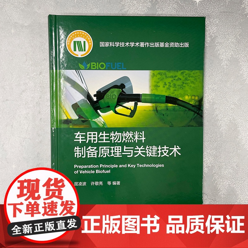 车用生物燃料制备原理与关键技术 车用生物燃料制备原理与转化工艺 典型工程案例及技术 生物能源研发及制备工程技术人员参考书高清大图