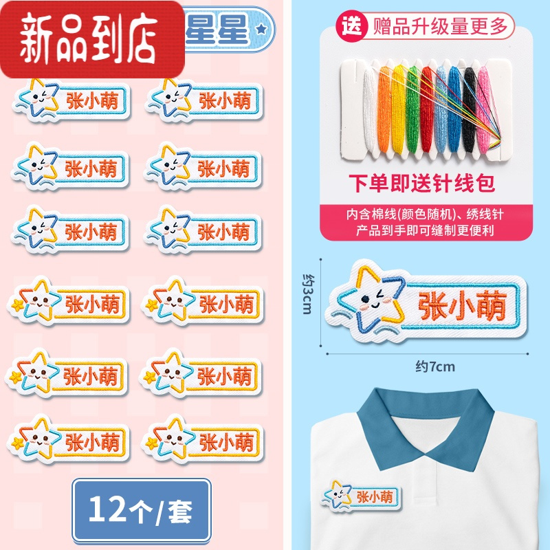真智力幼儿园名字贴防水衣服姓名贴小学生校服刺绣布贴儿童入园准备用品 F8款·卡通星星刺绣姓名贴(一套12个)-备注名