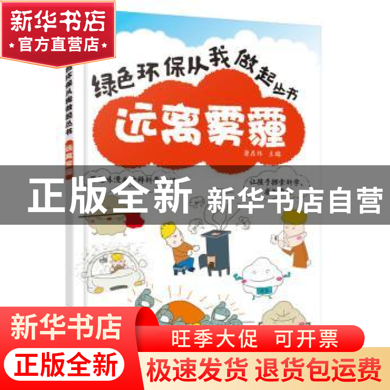 正版 远离雾霾 唐在林主编 化学工业出版社 9787122247797 书籍