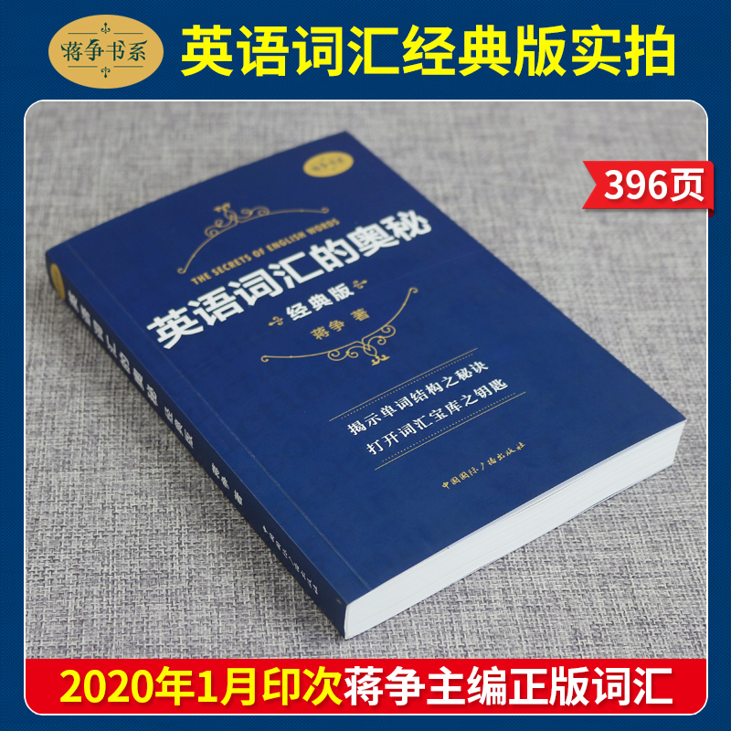 [正版]全新版英语词汇的奥秘 蒋争书系经典版 初中高中大学英语词根词缀速记大全 学习英语单词四级六级考研gre用书自学英高清大图