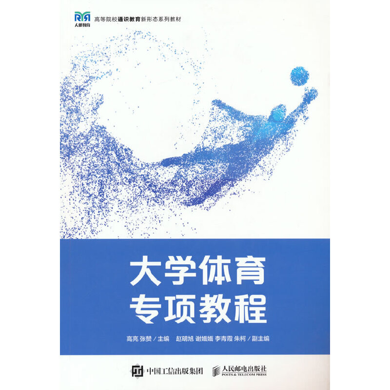 正版新书】大学体育专项教程高亮 张赞9787115593429