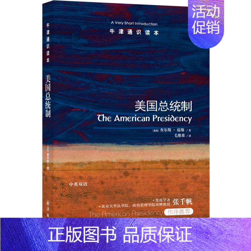 【正版】牛津通识读本:美国总统制(中英双语)