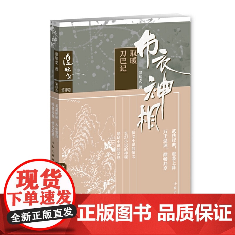 布衣神相四:取暖·刀巴记高清大图