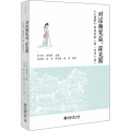 对话杨宪益、霍克斯 《红楼梦》英译赏析(第1至40回)