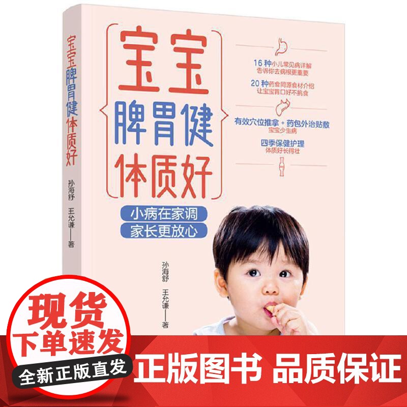 宝宝脾胃健体质好 孙海舒 中国轻工业出版社 正版书籍高清大图