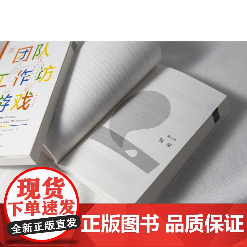 戏剧游戏·团队工作坊游戏高清大图