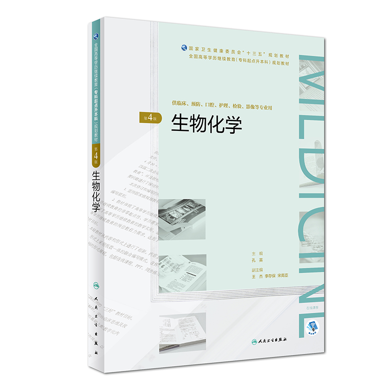 [M]生物化学(第4版)/孔英/全国高等学历继续教育十三五临床专升本规划教材-9787117270496