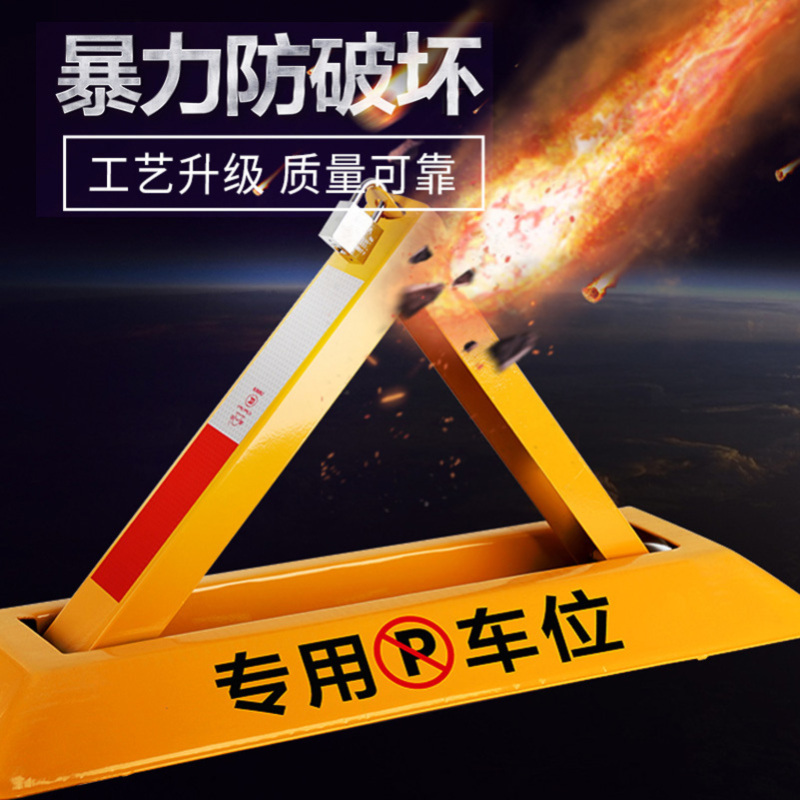 [补贴10%]车位锁地锁加厚三角停车位地桩挡车器汽车免打孔防占用