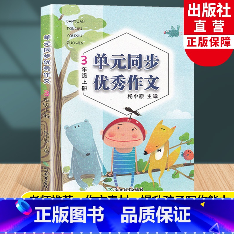 语文 三年级上 [正版]新版 语文单元同步作文 三年级上册 小学生作文日记起步写作技巧提高3年级好词好句好段满分作文辅导