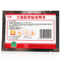 万通筋骨贴正品10贴装腰椎间盘突出腰腿疼痛肩周炎颈椎病腰痛膏药