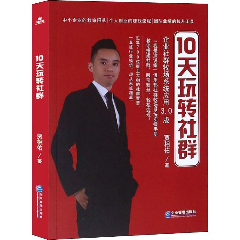正版新书】10天玩转社群贾相佑9787516418031