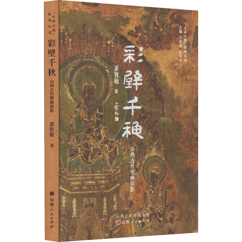 [正版]彩壁千秋 山西古代壁画掠影 董智敏 著 王爱琴,杜学文 编 地域文化 群众文化艺术 书店图书籍 山西人民出版社高清大图