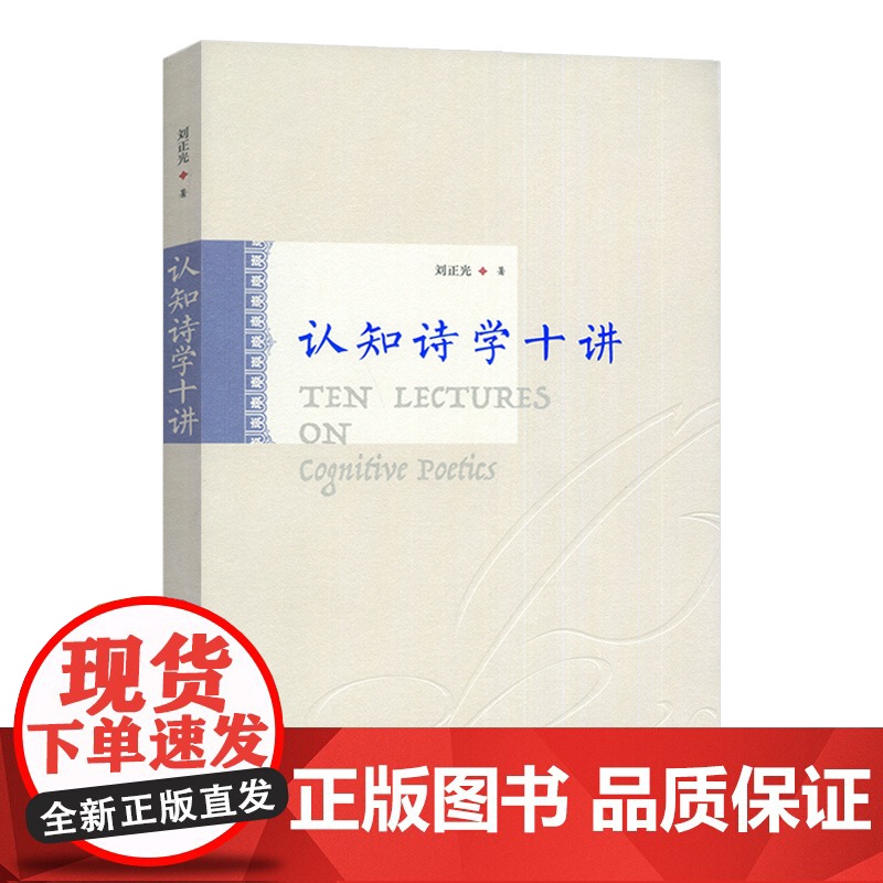 正版 认知诗学十讲 刘正光编 认知语言学原理和方法 上海外语教育出版社9787544683302高清大图