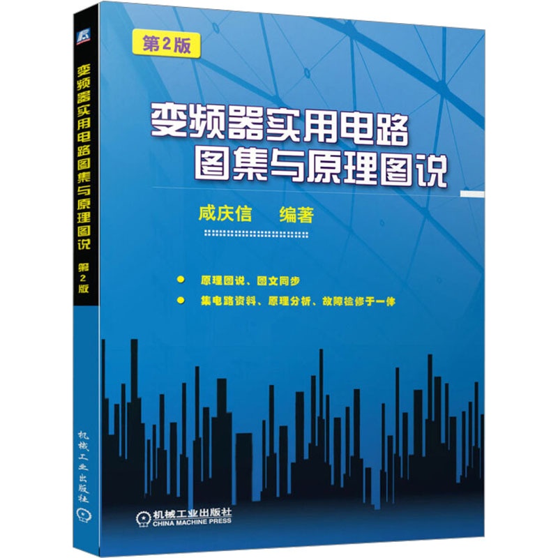 [正版] 变频器实用电路图集与原理图说(第2版)咸庆信著电子元器件检测与维修工业技术 电子通信 基本电子电路电子电路书高清大图