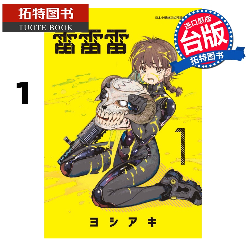 [正版]在途 漫画书 雷雷雷 1 东立 台版漫画 进口原版书 拓特原版高清大图