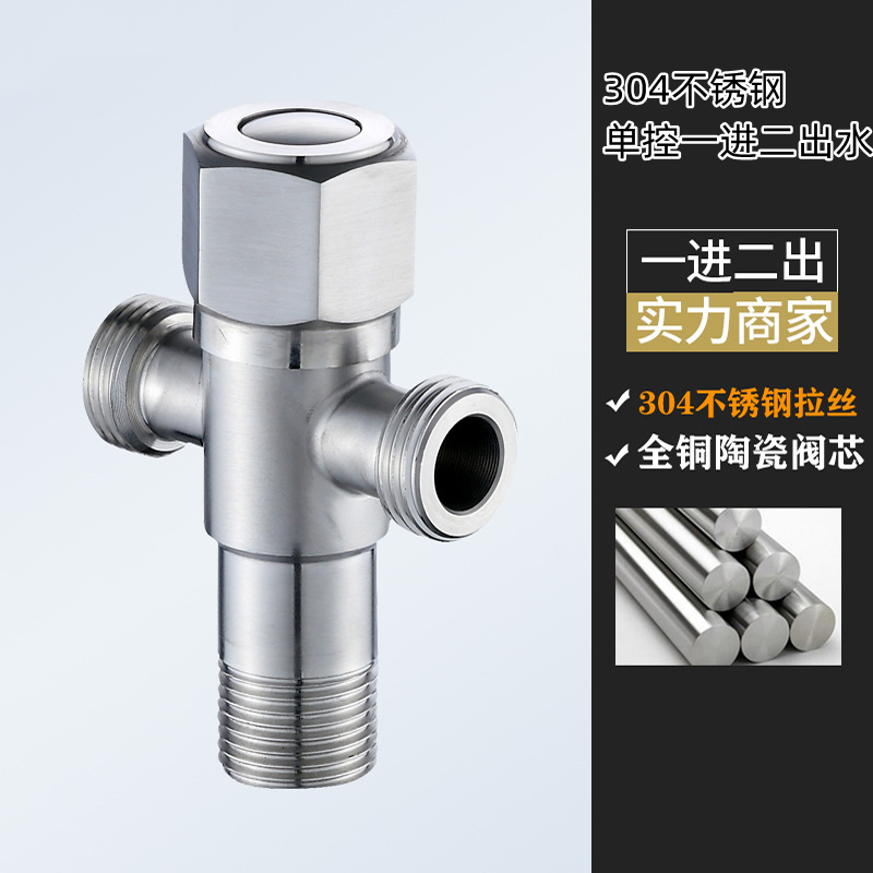 全铜三角阀 热水器三通加厚角阀 纯铜快开角阀马桶进水阀铜牙角阀 一进二出单控角阀（304不锈钢）