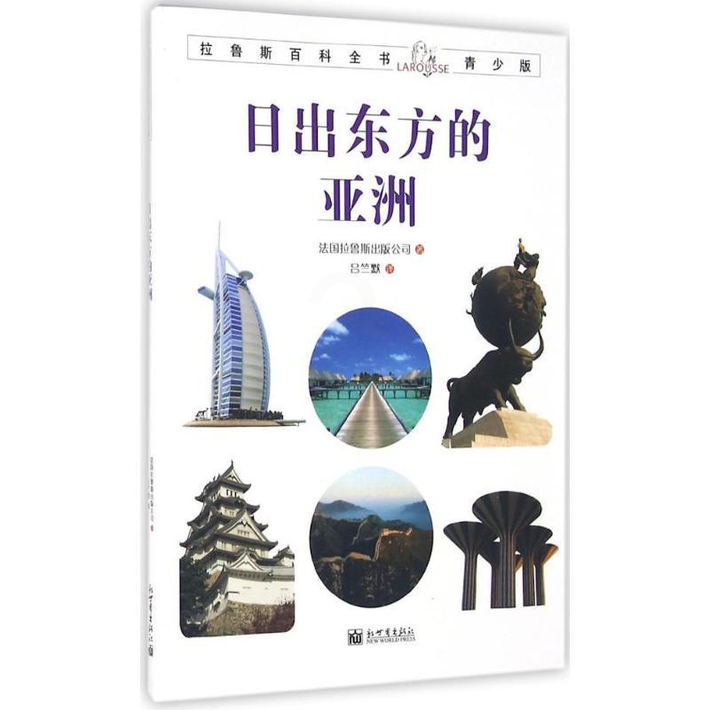 [正版]日出东方的亚洲 法国拉鲁斯出版公司 著;吕竺默 译 益智游戏/立体翻翻书/玩具书少儿 书店图书籍 新世界出版社高清大图