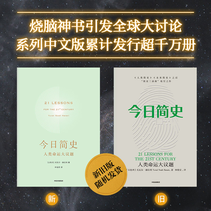 [正版] 今日简史 人类命运大议题 尤瓦尔赫拉利 人类简史未来简史作者 新旧封面混发 重新思考人类命运 出版社高清大图