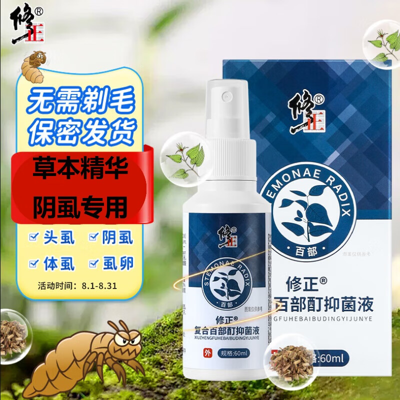 修正 百部酊喷剂阴虱男女私处专用虱子药 儿童头虱立净虫卵抑菌液 60ml